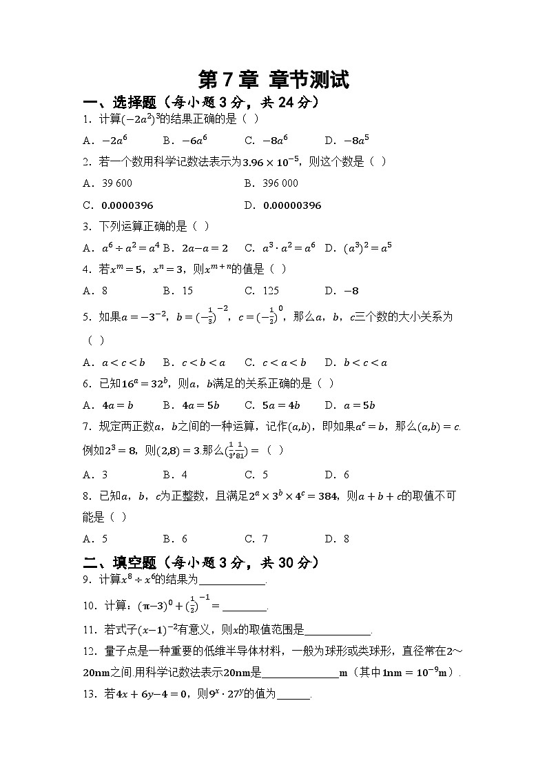 第7章 幂的运算 章节测试（试卷）2024—2025学年苏科版（2024）数学七年级下册第1页
