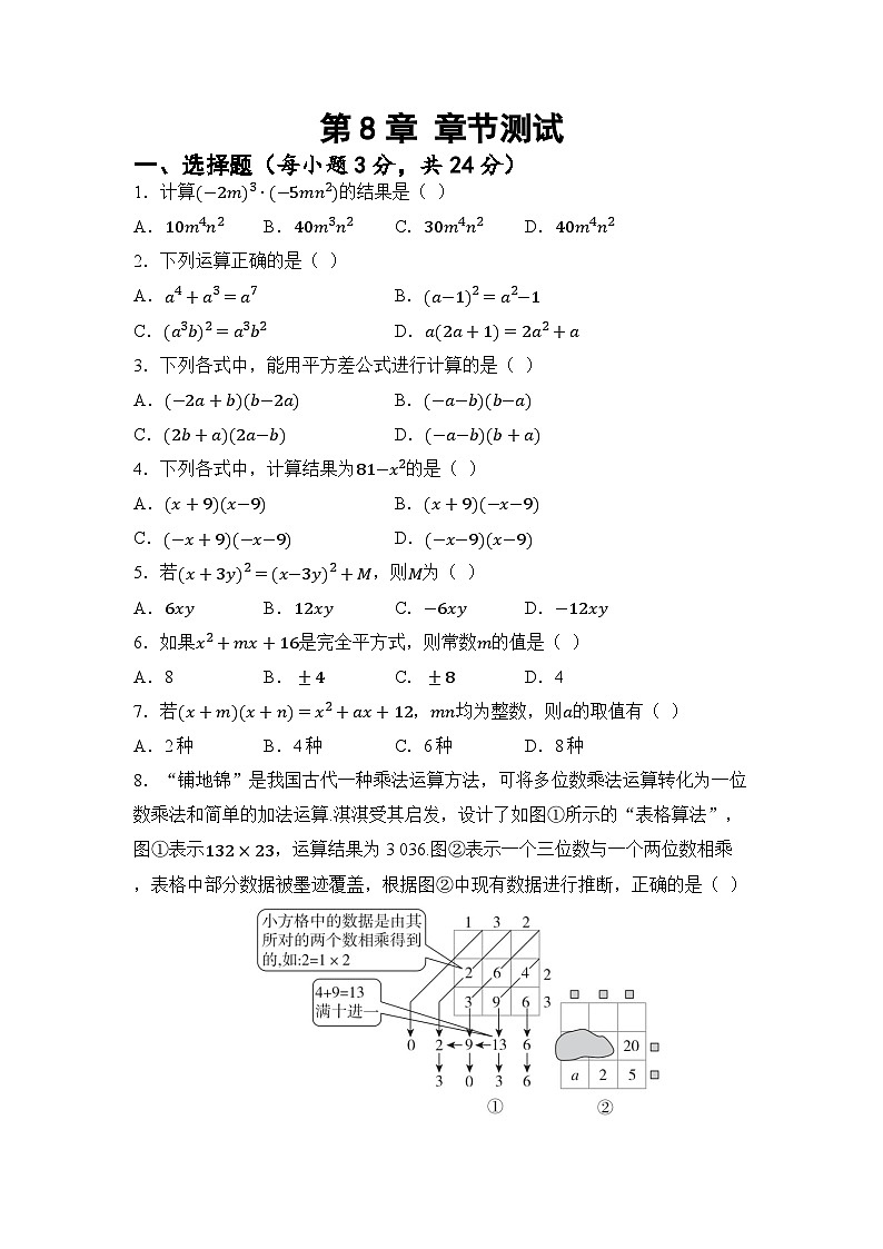 第8章 整式乘法 章节测试（试卷）2024—2025学年苏科版（2024）数学七年级下册第1页