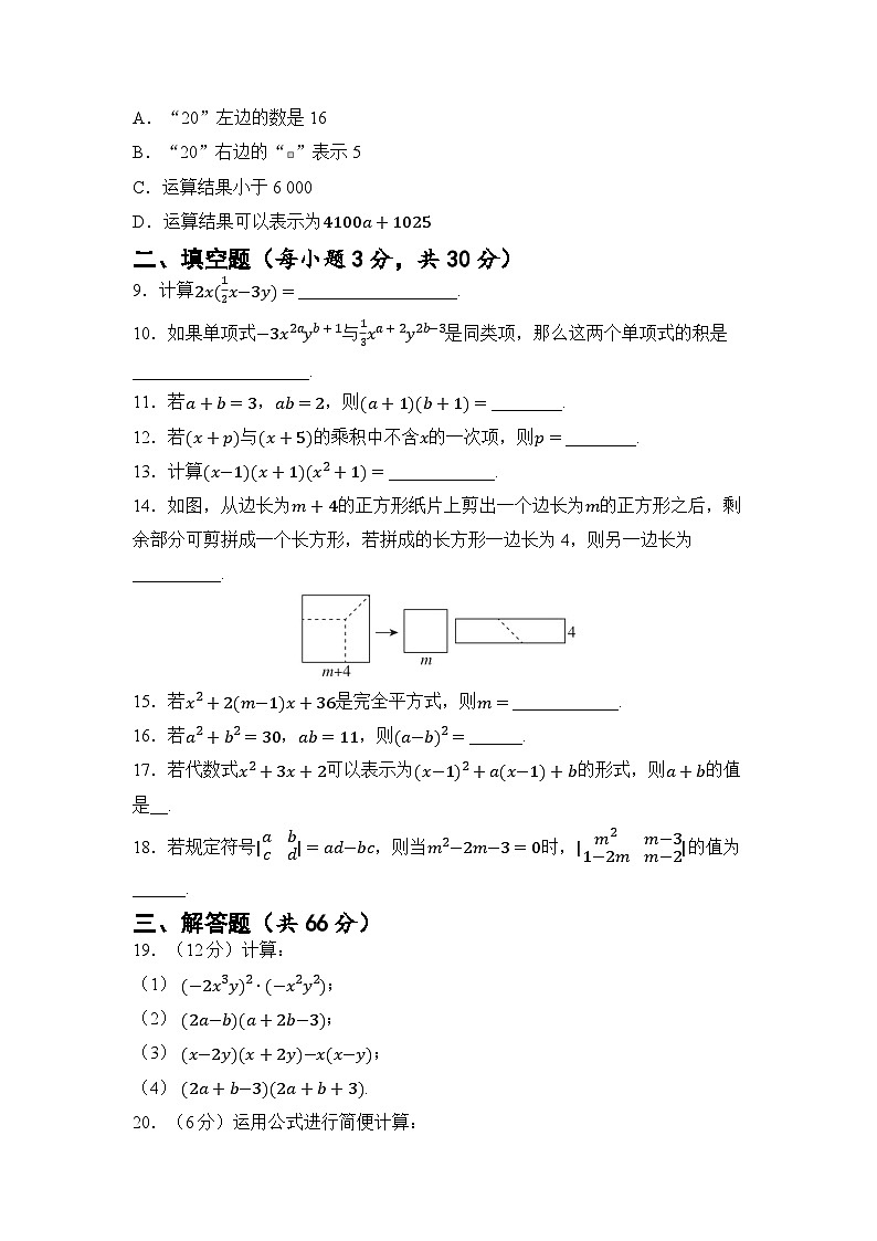 第8章 整式乘法 章节测试（试卷）2024—2025学年苏科版（2024）数学七年级下册第2页