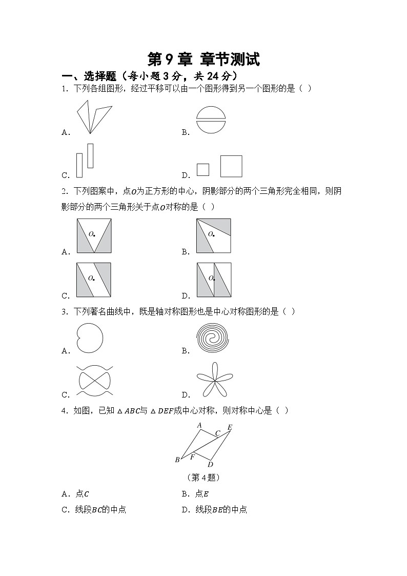 第9章 图形的变换 章节测试（试卷）2024—2025学年苏科版（2024）数学七年级下册第1页