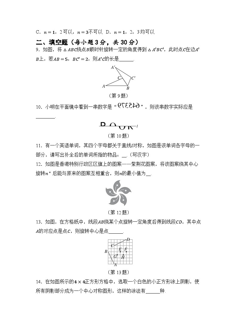 第9章 图形的变换 章节测试（试卷）2024—2025学年苏科版（2024）数学七年级下册第3页
