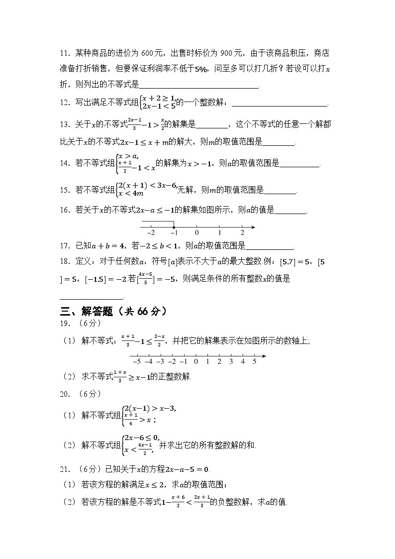 第11章 一元一次不等式 章节测试（试卷）2024—2025学年苏科版（2024）数学七年级下册第2页
