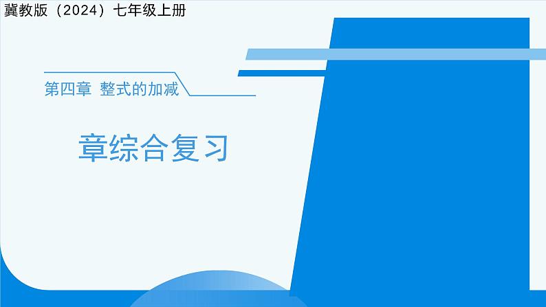 七年级上册数学冀教版（2024）第四章 整式的加减  章综合复习课件第1页