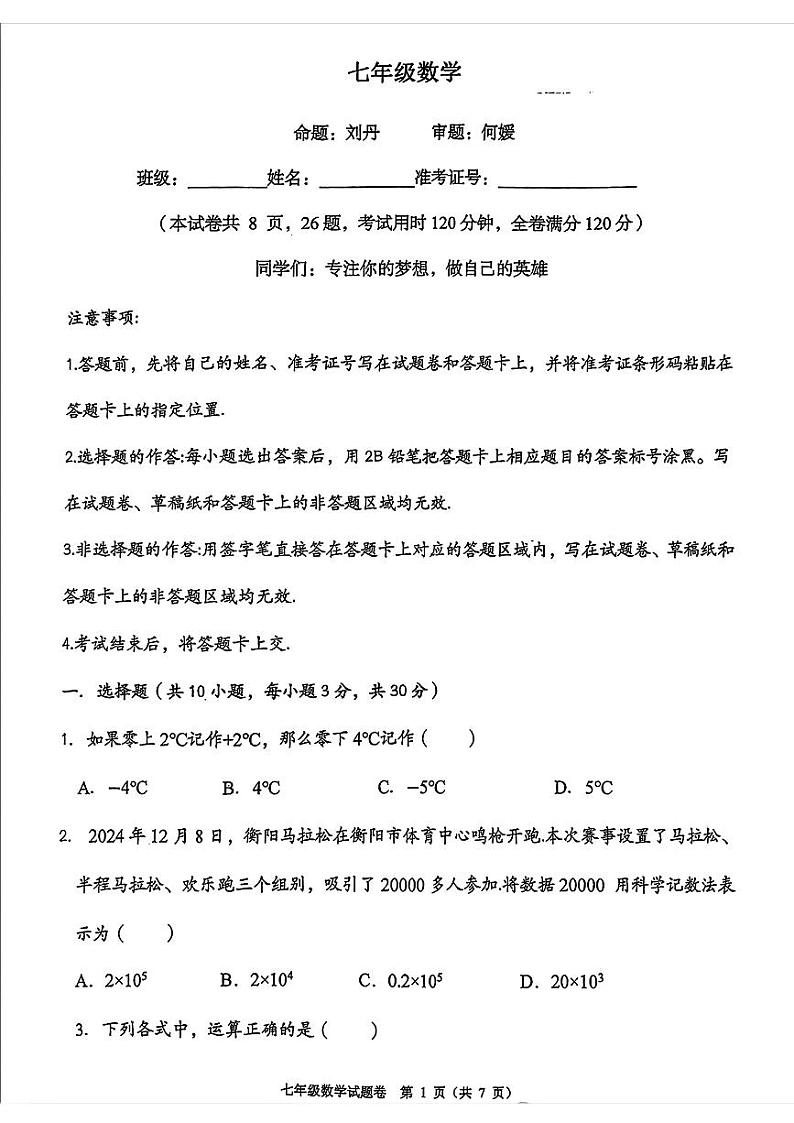湖南省衡阳市八中教育集团2024-2025学年七年级上学期期末考试数学试题第1页