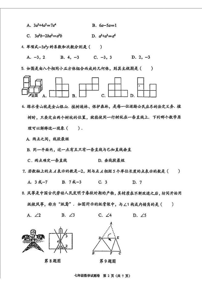 湖南省衡阳市八中教育集团2024-2025学年七年级上学期期末考试数学试题第2页