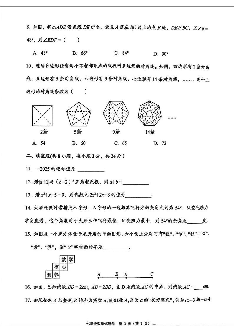 湖南省衡阳市八中教育集团2024-2025学年七年级上学期期末考试数学试题第3页