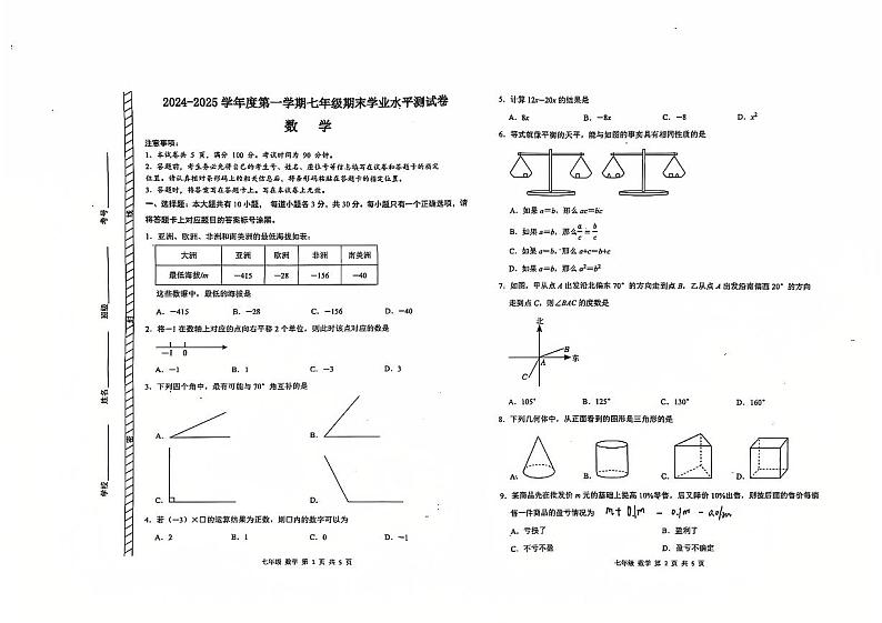 内蒙古自治区巴彦淖尔市乌拉特前旗2024-2025学年七年级上学期期末学业水平测试数学试题第1页