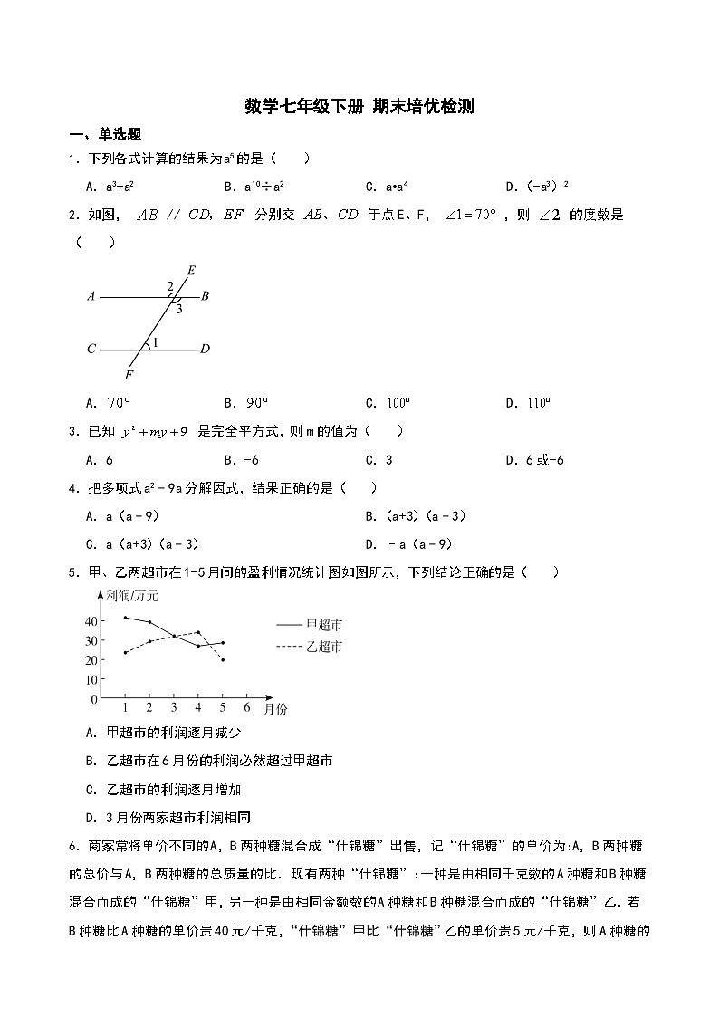 浙教版数学七年级下册 期末培优检测第1页