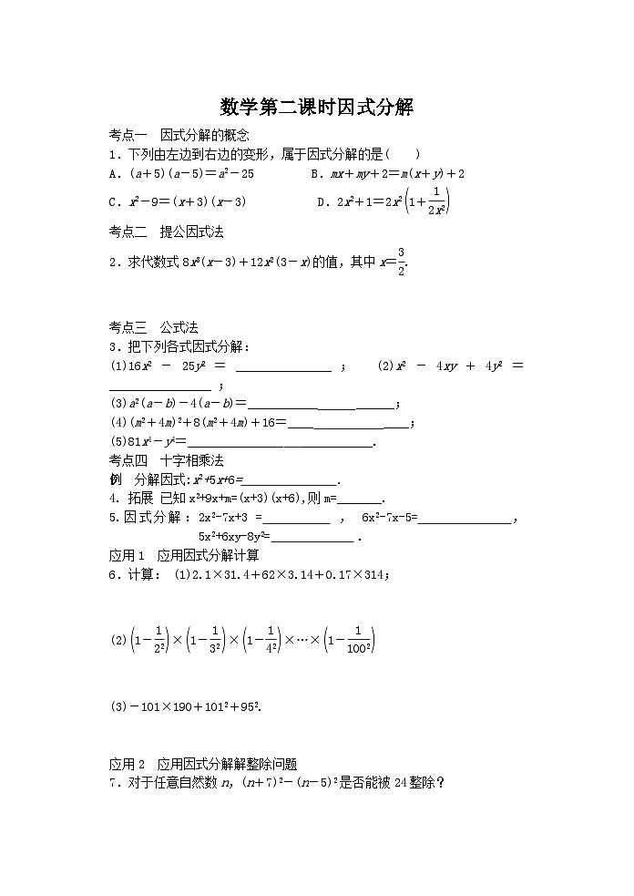 浙教版数学七年级下册4.1因式分解第二课时讲义第1页