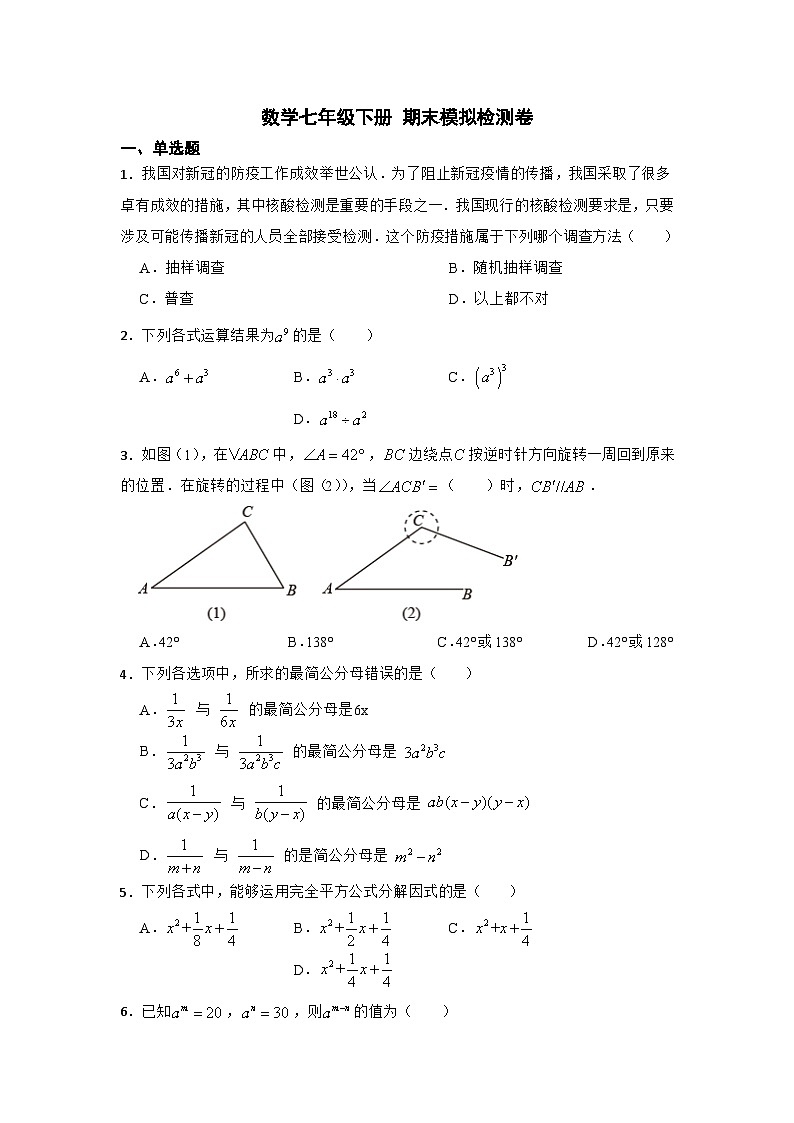 浙教版数学七年级下册期末模拟检测卷第1页