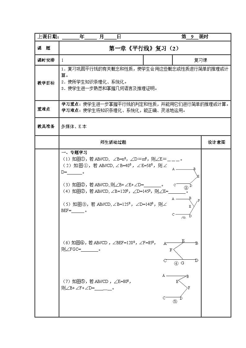 浙教版数学七年级下第一章《平行线》复习（2） 教案（表格式 ）第1页