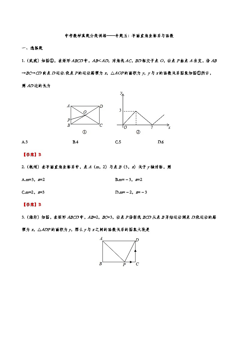 2019年—2024年中考数学真题分类训练——专题五：平面直角坐标系与函数第1页