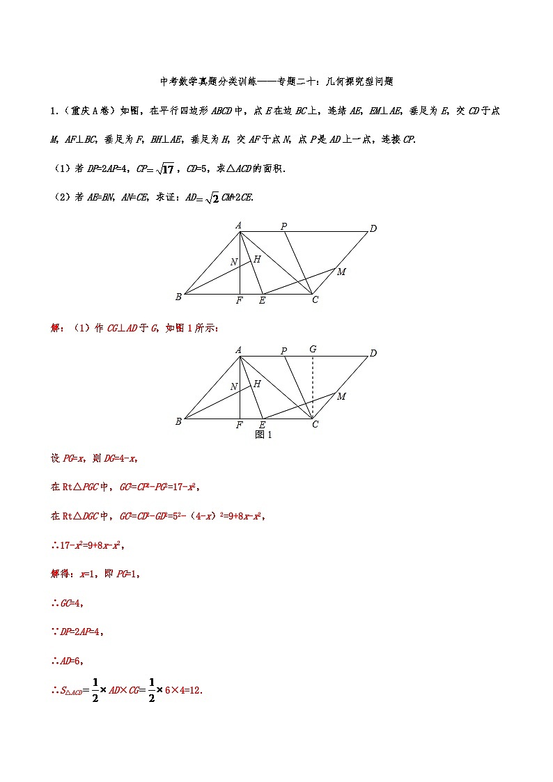 2019年—2024年中考数学真题分类训练——专题二十：几何探究型问题第1页