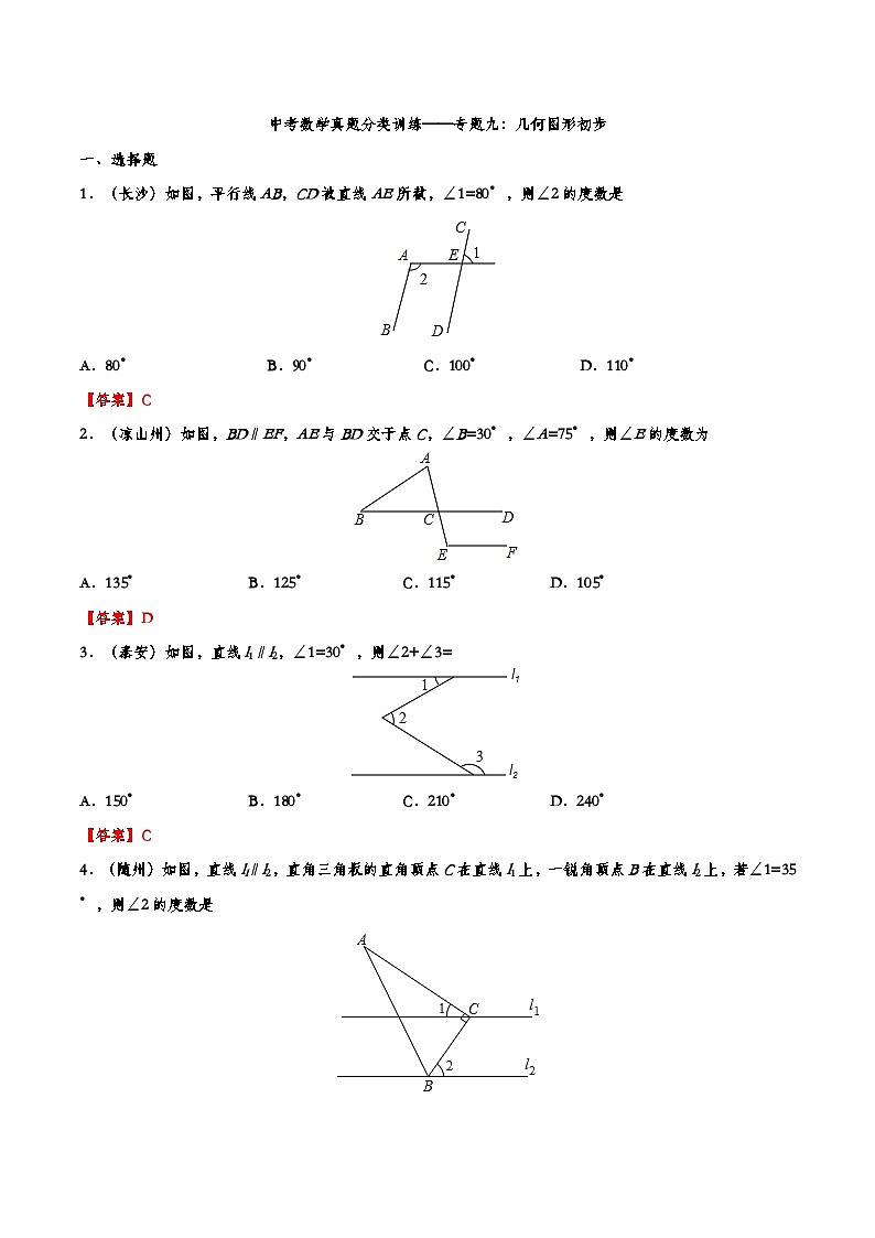 2019年—2024年中考数学真题分类训练——专题九：几何图形初步第1页