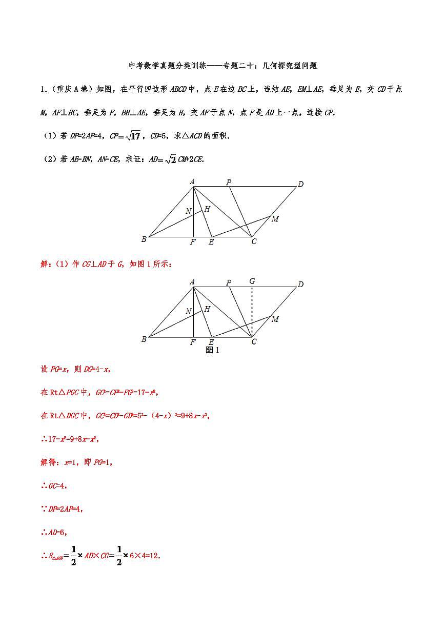 2019年—2024年中考数学真题分类训练——专题二十：几何探究型问题第1页