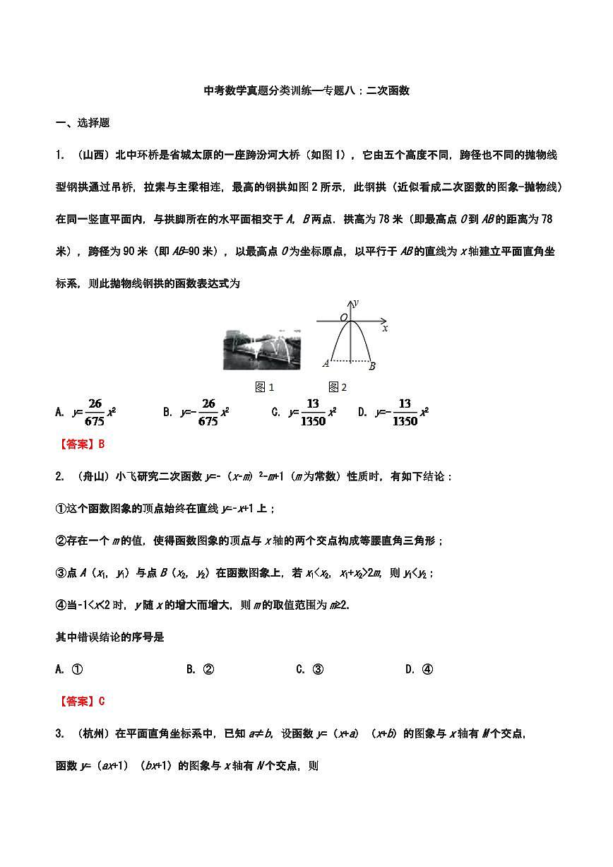 2019年—2024年中考数学真题分类训练——专题八：二次函数第1页