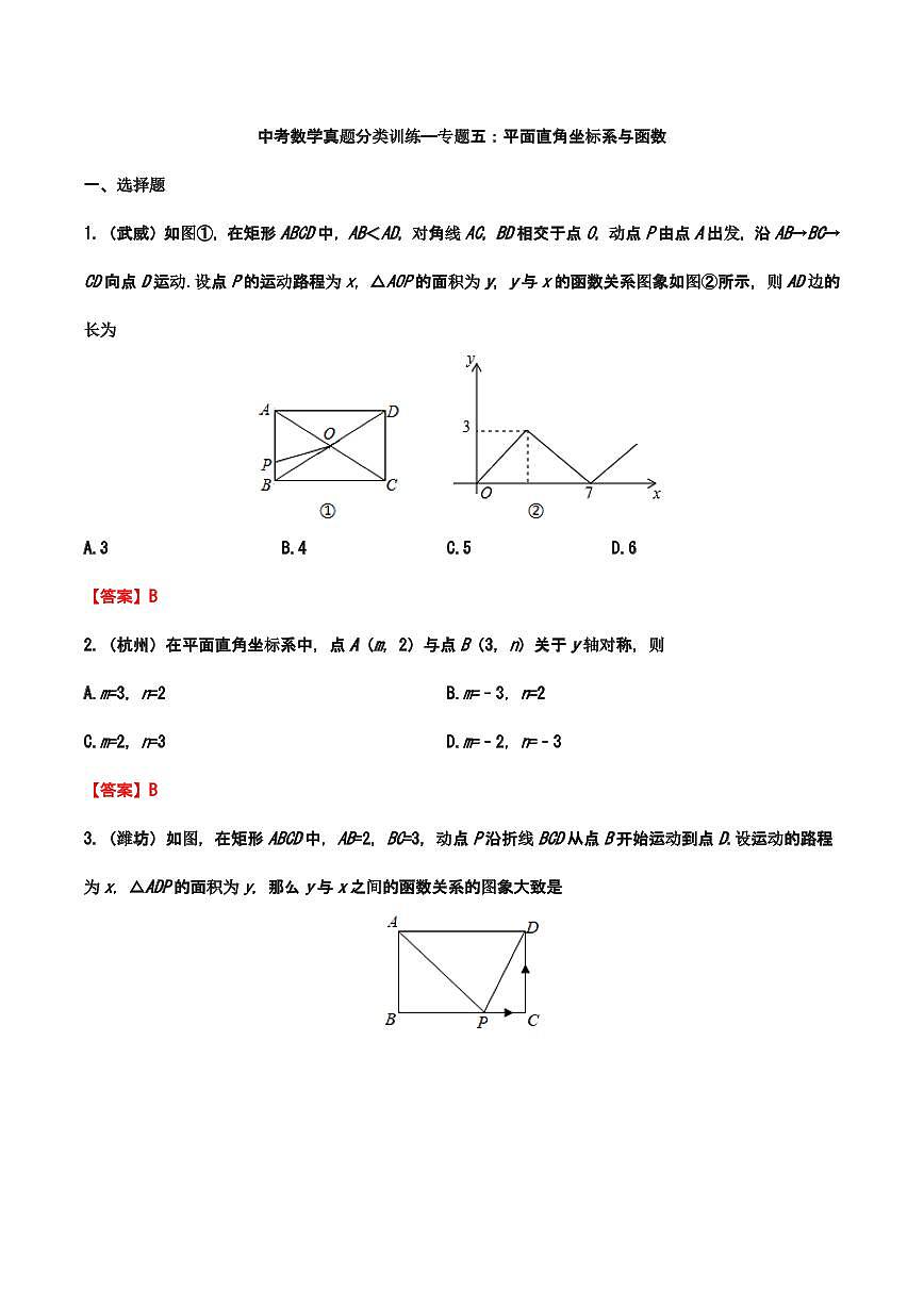 2019年—2024年中考数学真题分类训练——专题五：平面直角坐标系与函数第1页