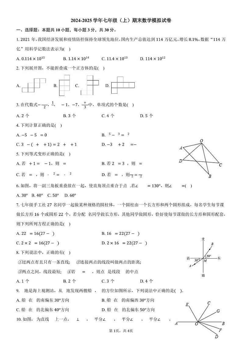 2024-2025学年湖南省长沙市七年级（上）期末数学模拟试卷第1页