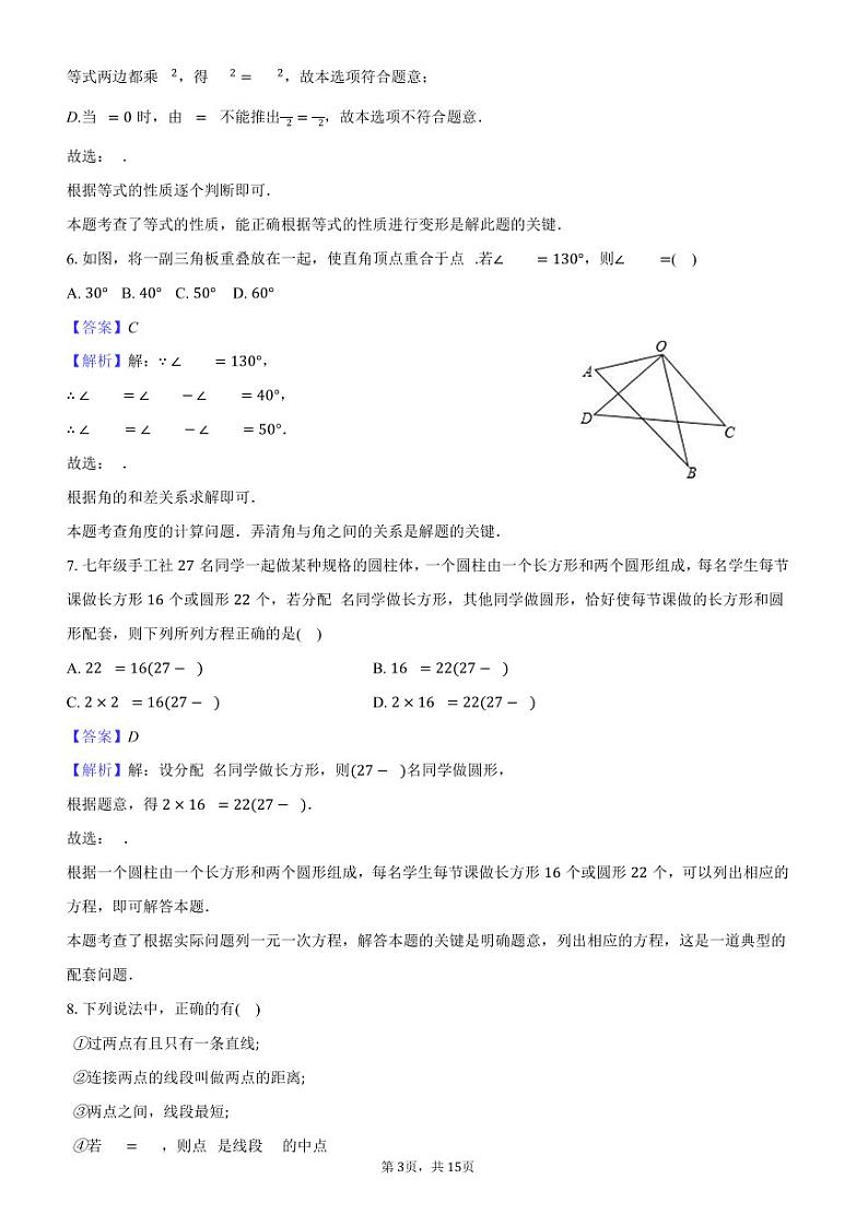 2024-2025学年湖南省长沙市七年级（上）期末数学模拟试卷答案解析第3页