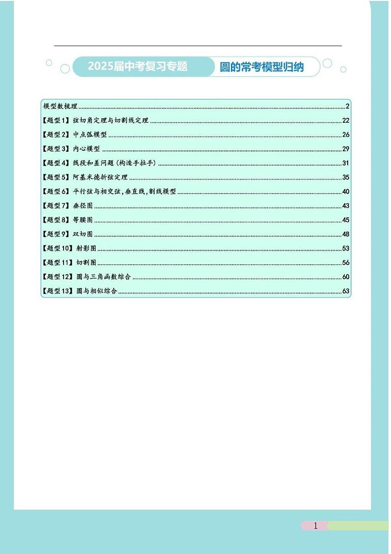 2025届中考复习专题：圆的常考模型汇总（原卷版）第1页
