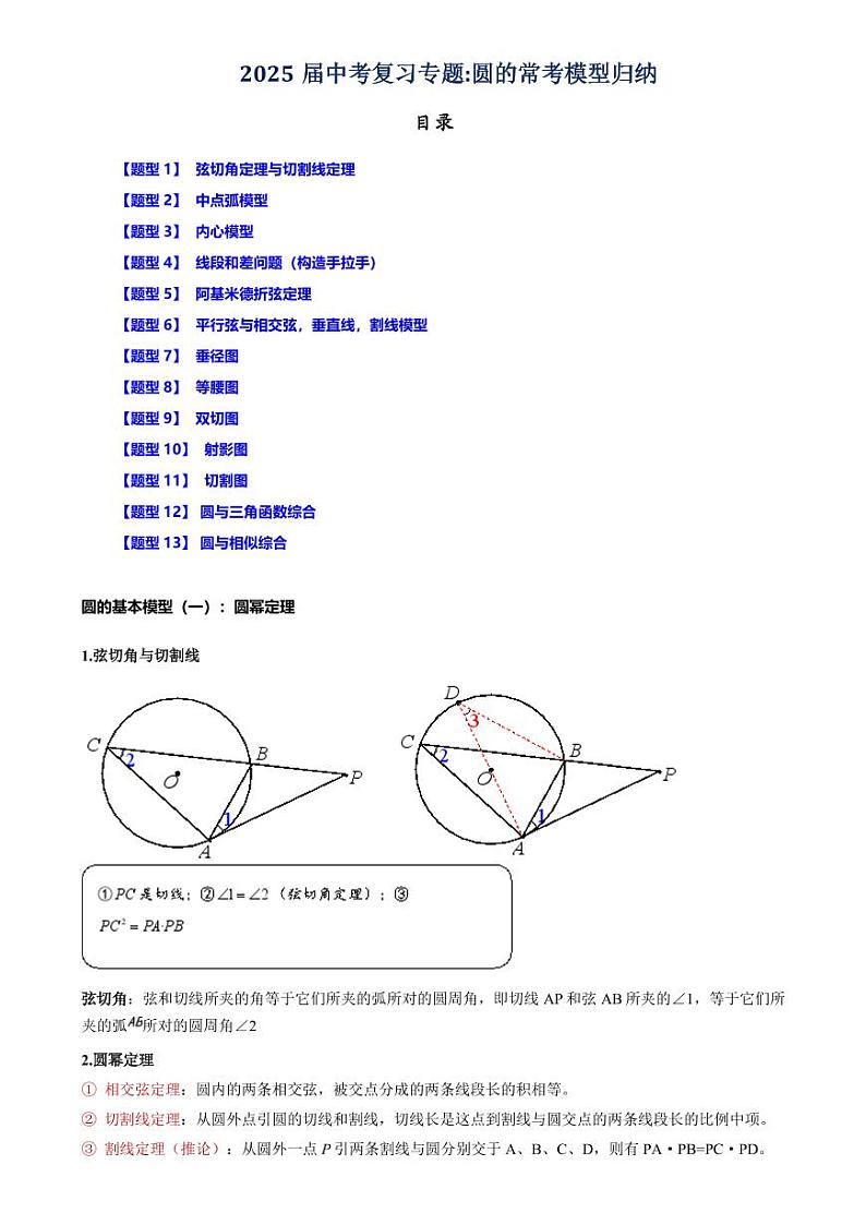2025届中考复习专题：圆的常考模型汇总（解析版）第1页