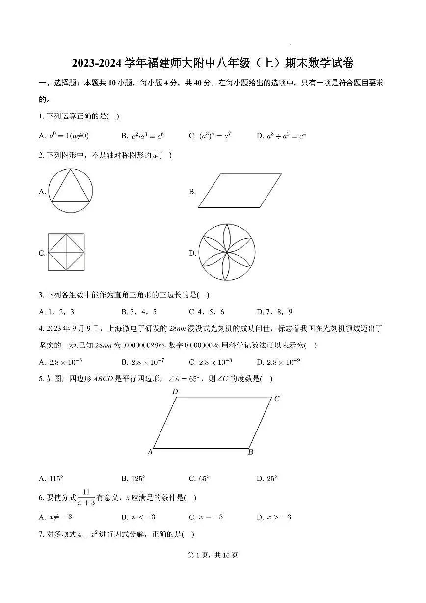 福建师大附中2023-2024学年八年级上学期期末数学试卷第1页