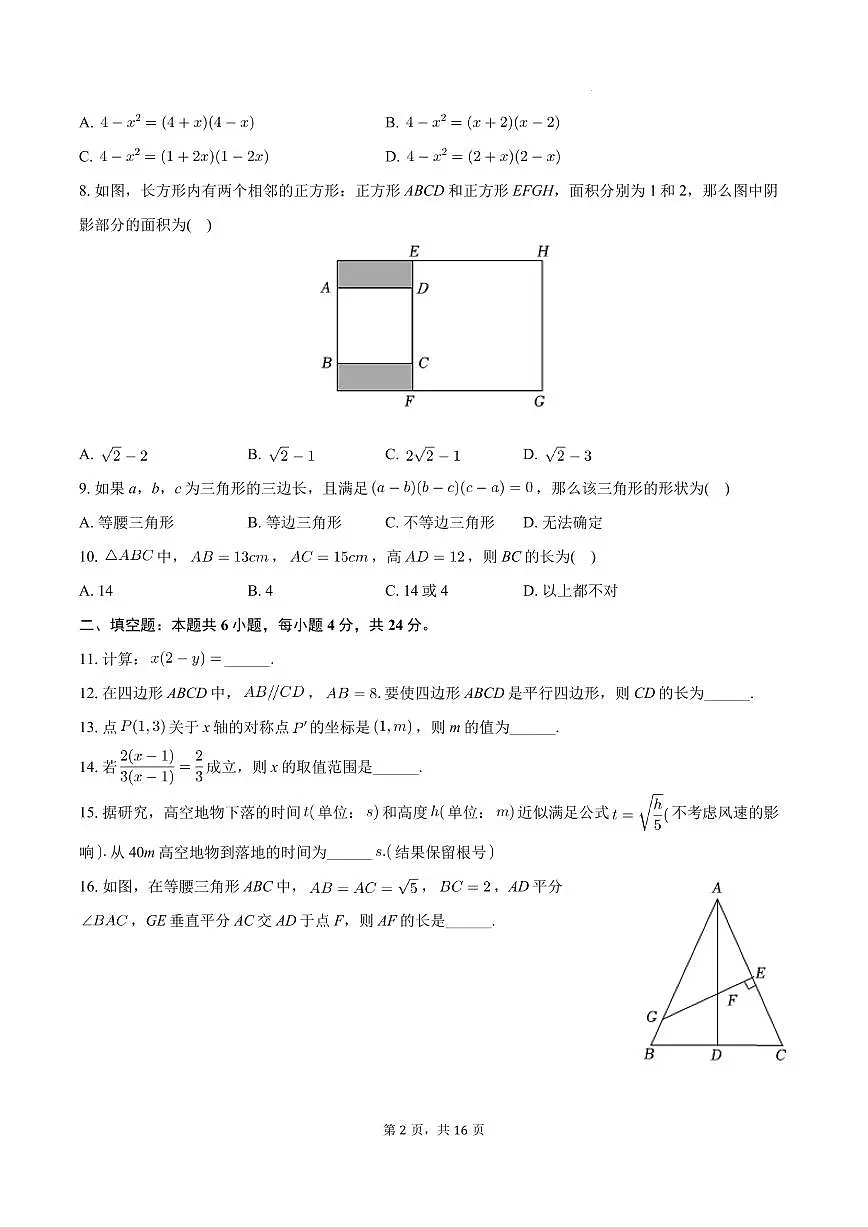 福建师大附中2023-2024学年八年级上学期期末数学试卷第2页