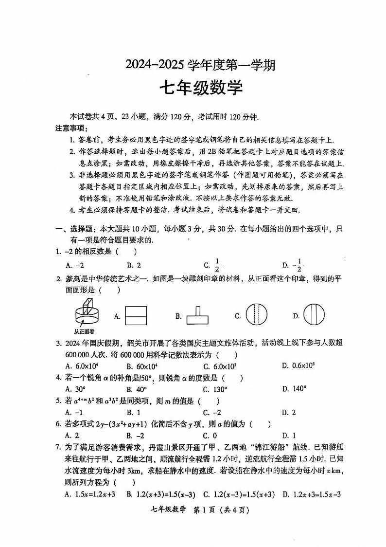 广东韶关2024-2025学年七年级上学期期末考试数学试题第1页
