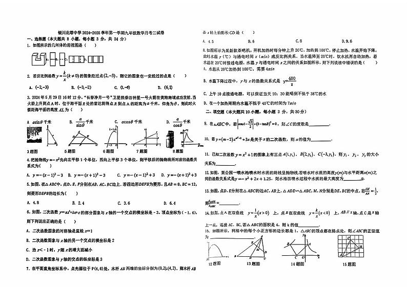 宁夏银川北塔中学2024-2025学年上学期九年级月考二数学试卷第1页