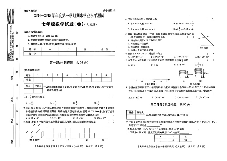 陕西省延安市延长县2024-2025学年七年级上学期1月期末考试数学试题第1页