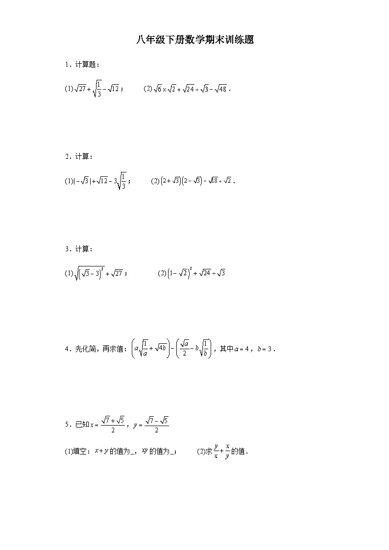 人教版八年级下册数学期末解答题训练(含简单答案)第1页