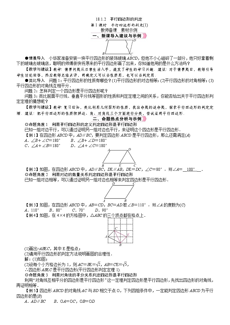 人教版数学八年级下册18.1.2.1平行四边形的判定 教案第1页