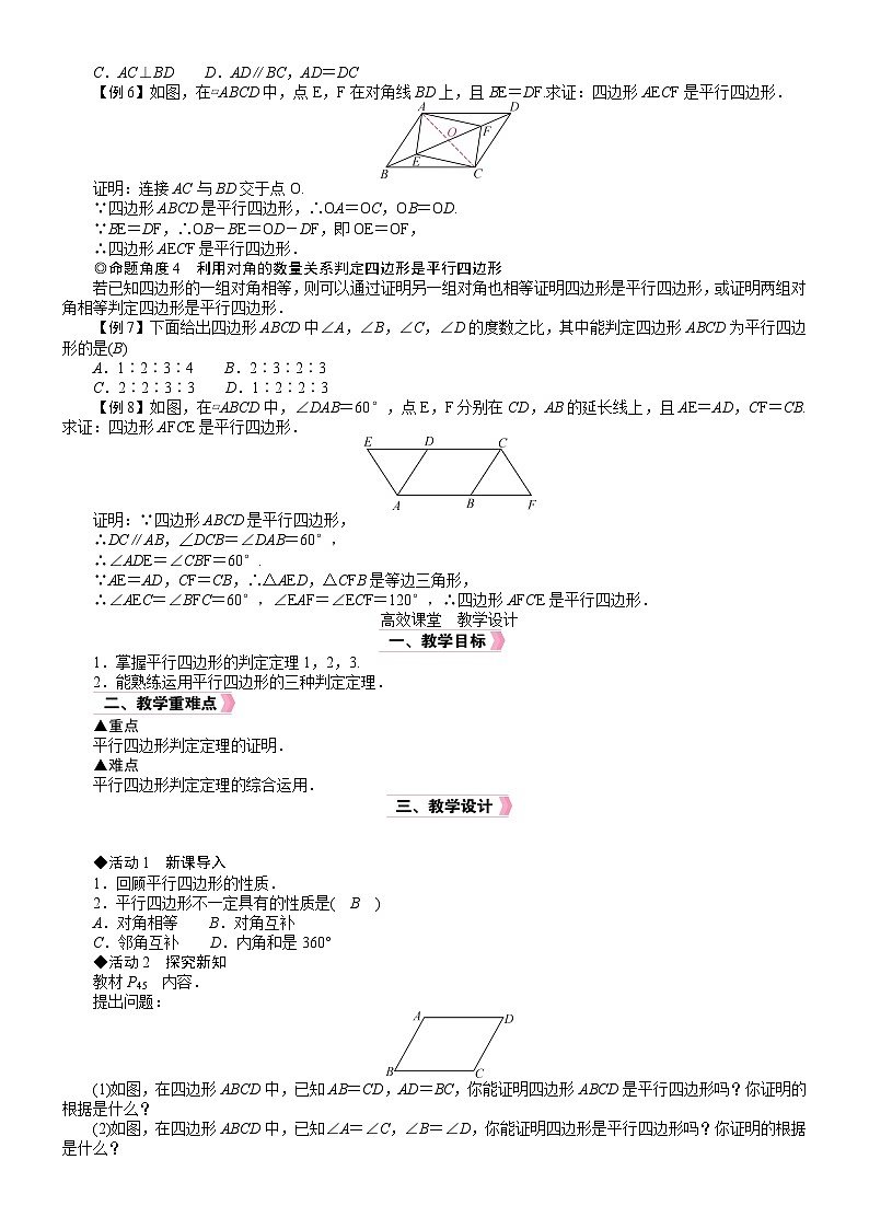 人教版数学八年级下册18.1.2.1平行四边形的判定 教案第2页