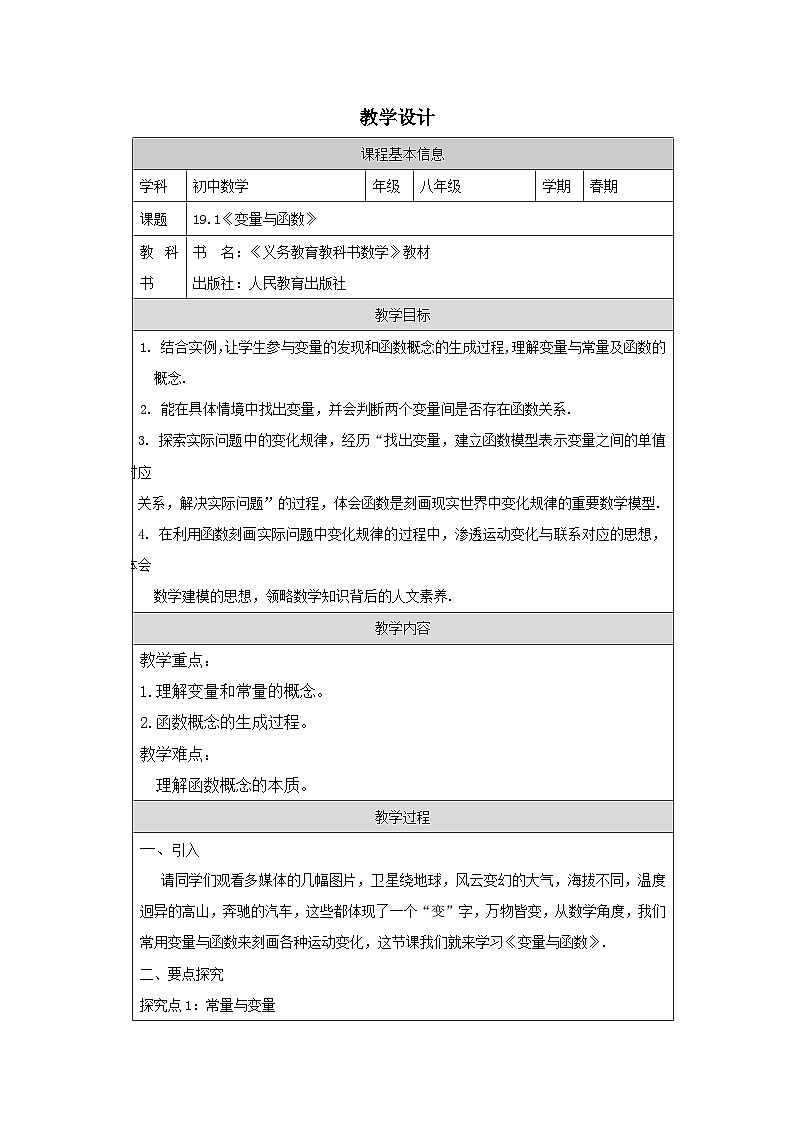 人教版数学八年级下册19.1变量与函数教学设计（表格式）第1页