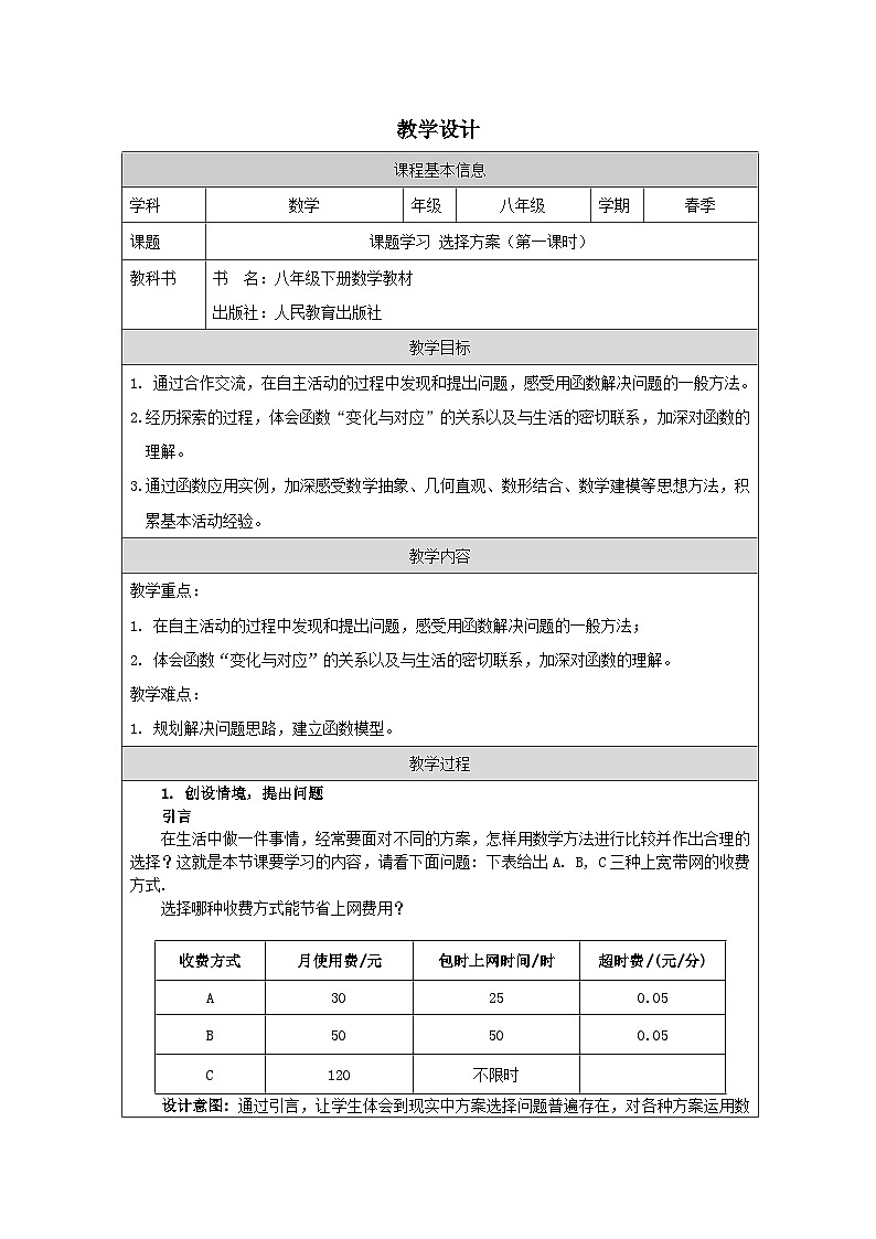 人教版数学八年级下册19.3课题学习 选择方案（第一课时）教学设计（表格式）第1页