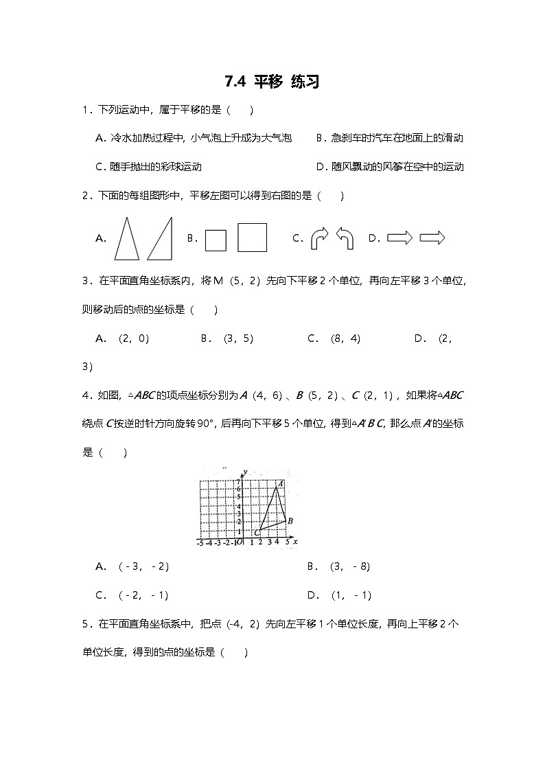 7.4 平移 练习第1页