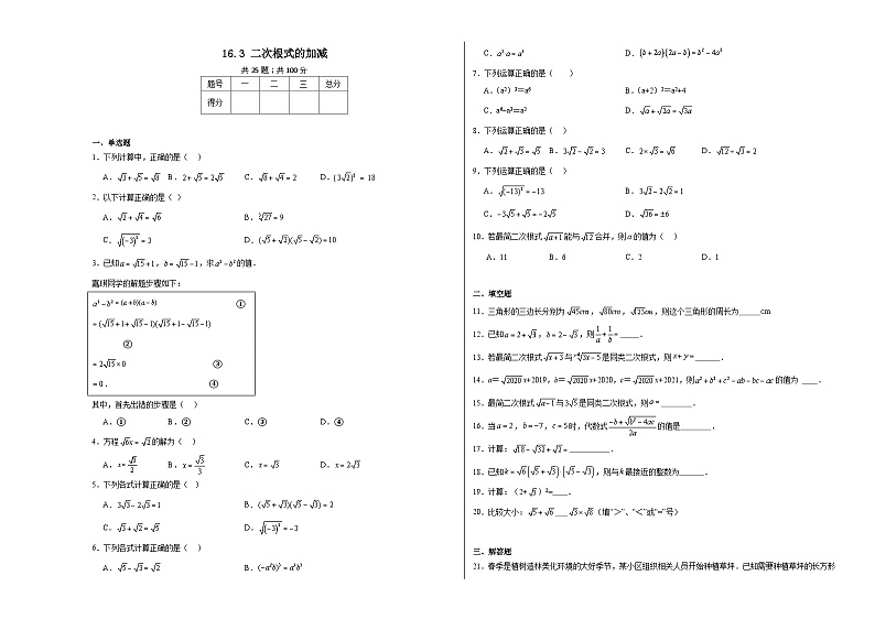 16.3二次根式的加减同步练习（含答案）人教版数学八年级下册第1页