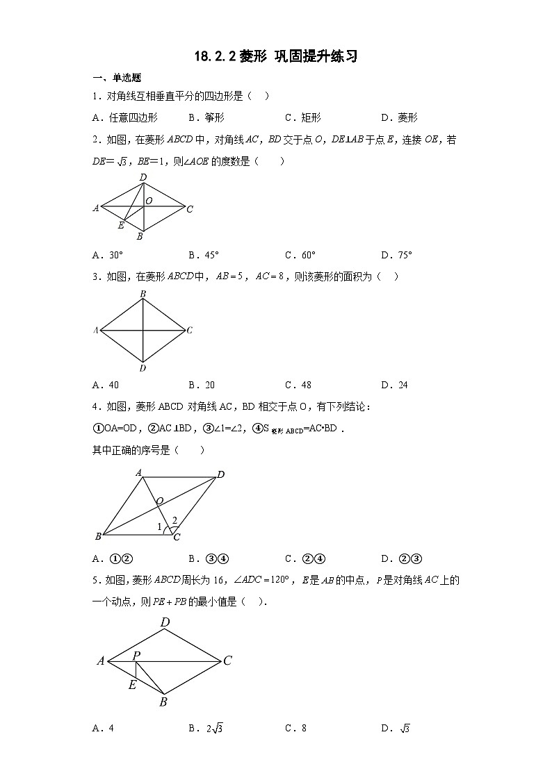 18.2.2菱形巩固提升练习 人教版八年级下册数学第1页