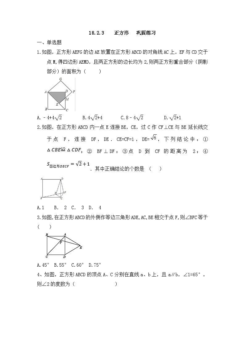 18.2.3    正方形   巩固练习        人教版八年级数学下册第1页