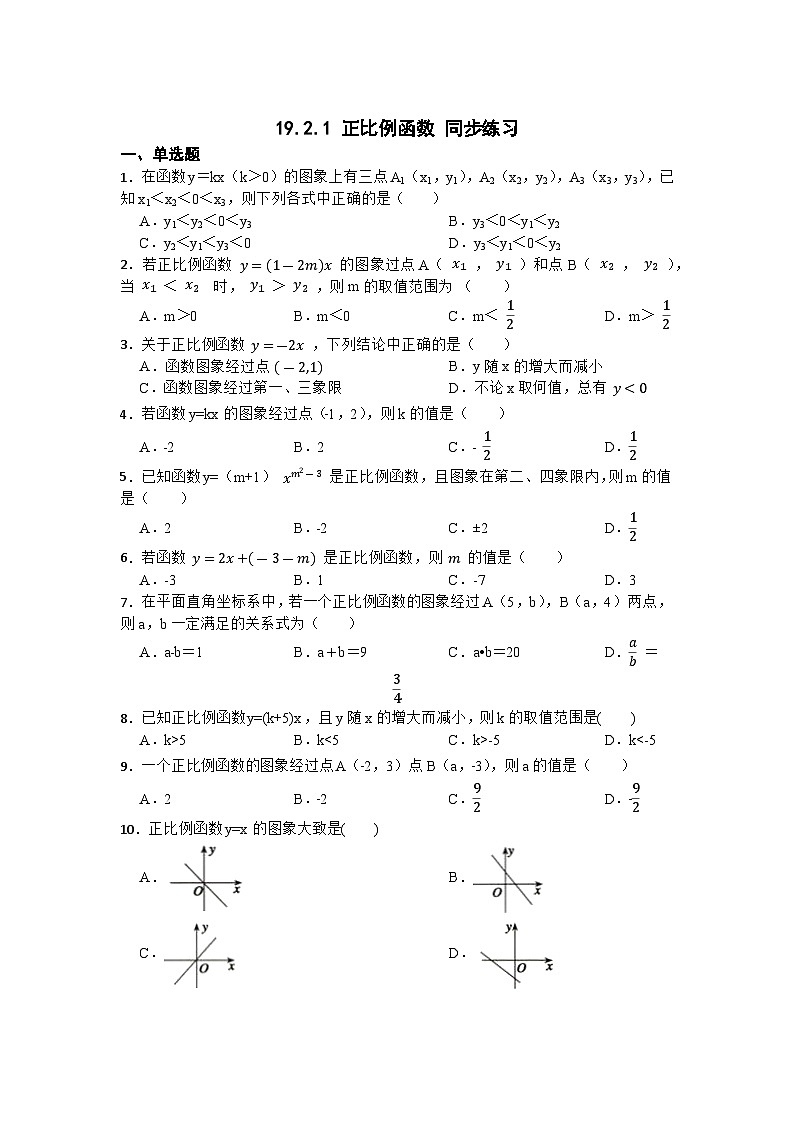 19.2.1 正比例函数 同步练习    含答案　 人教版数学八年级下册第1页