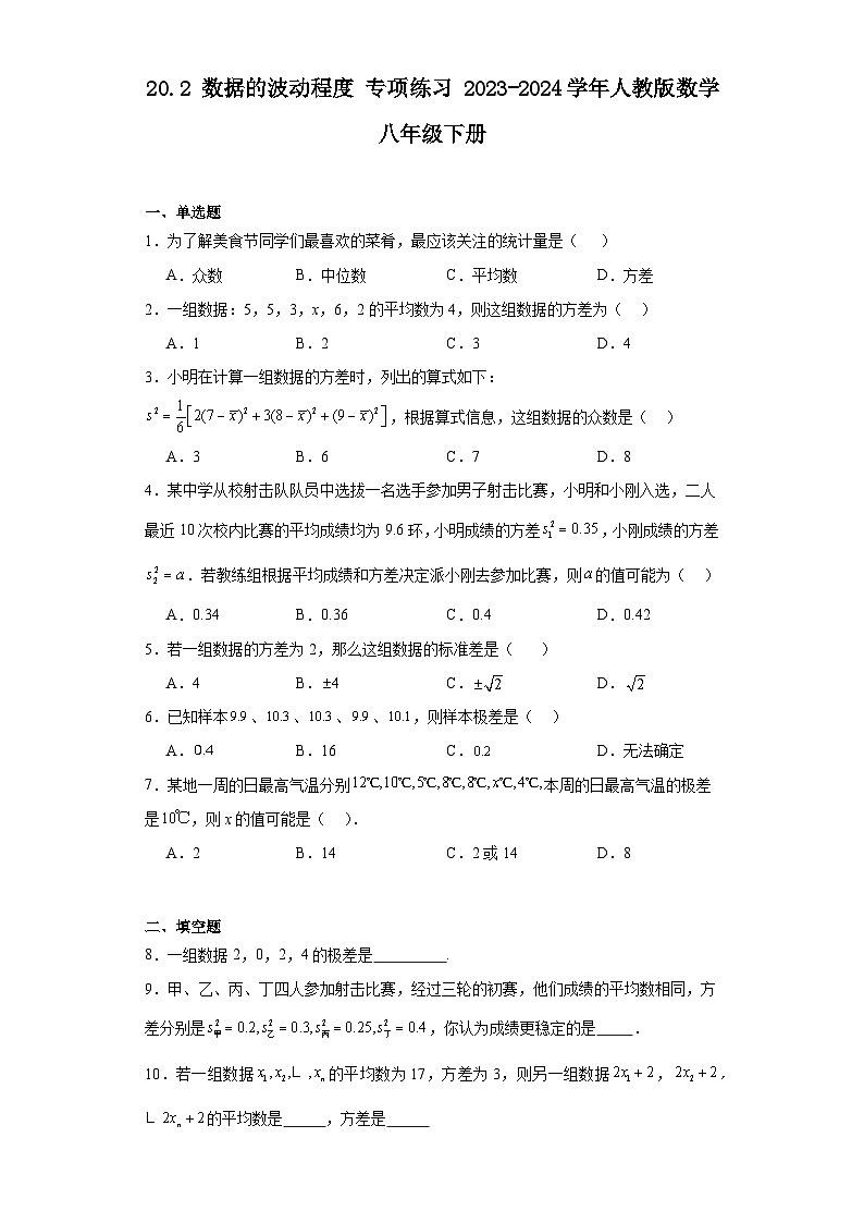20.2数据的波动程度 专项练习（含简单答案） 人教版数学八年级下册第1页