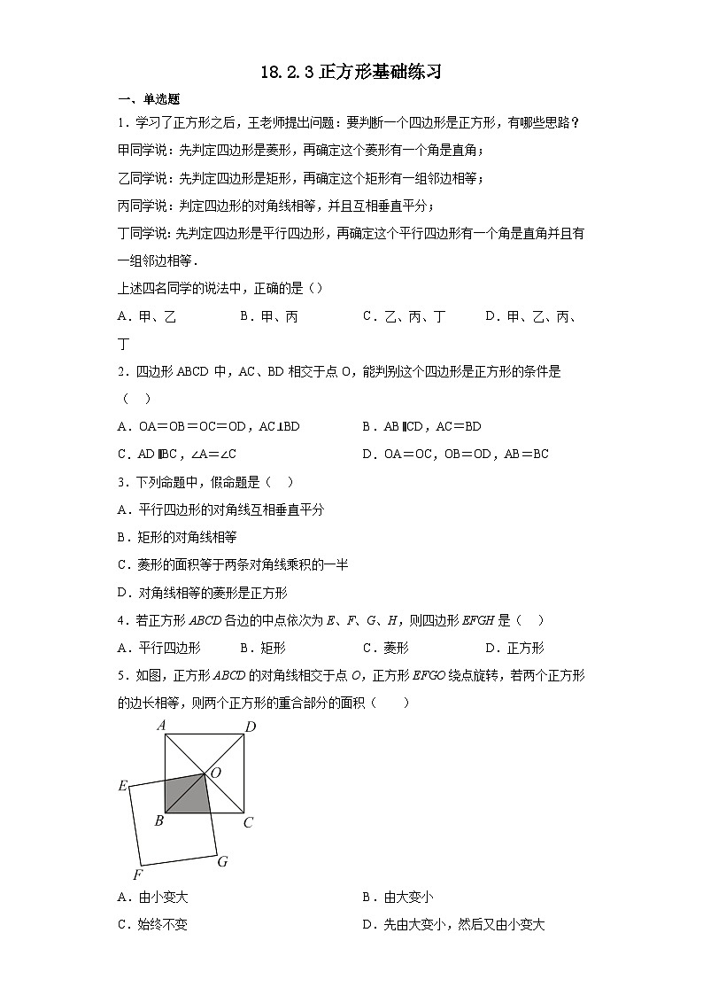 人教版八年级数学下册 18.2.3正方形基础练习第1页