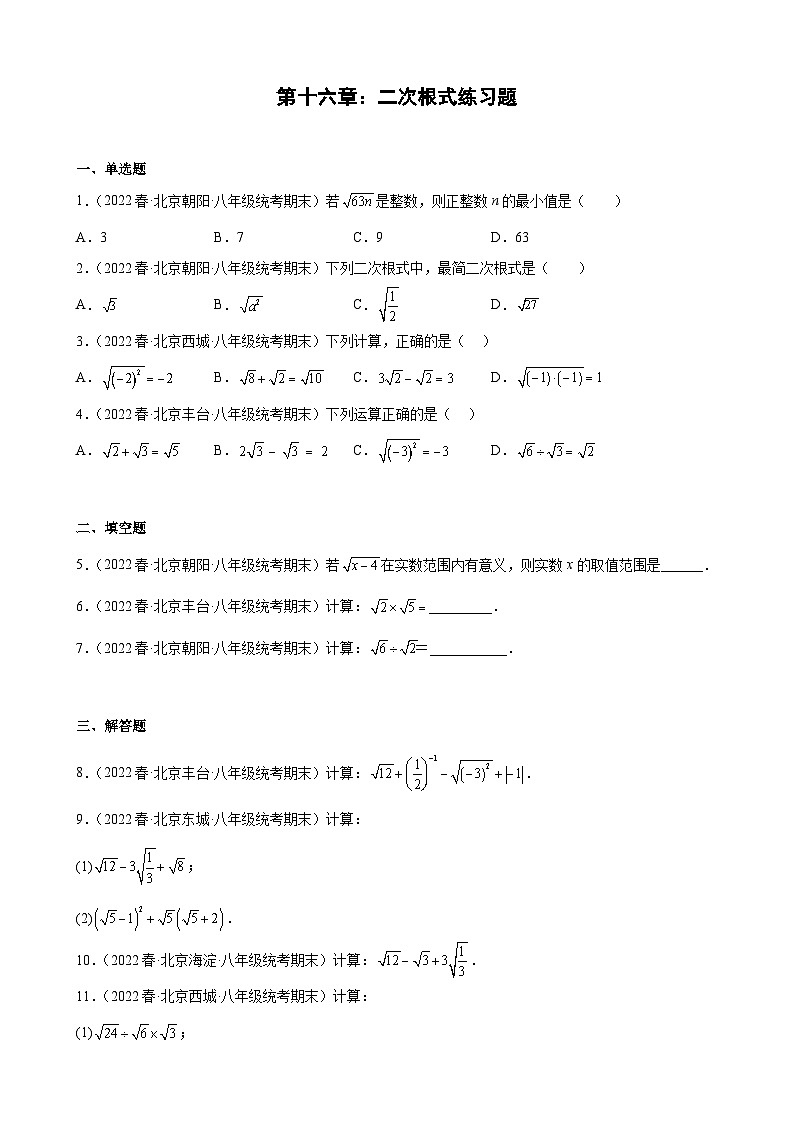 人教版八年级数学下册 第十六章：二次根式练习题  期末试题选编第1页
