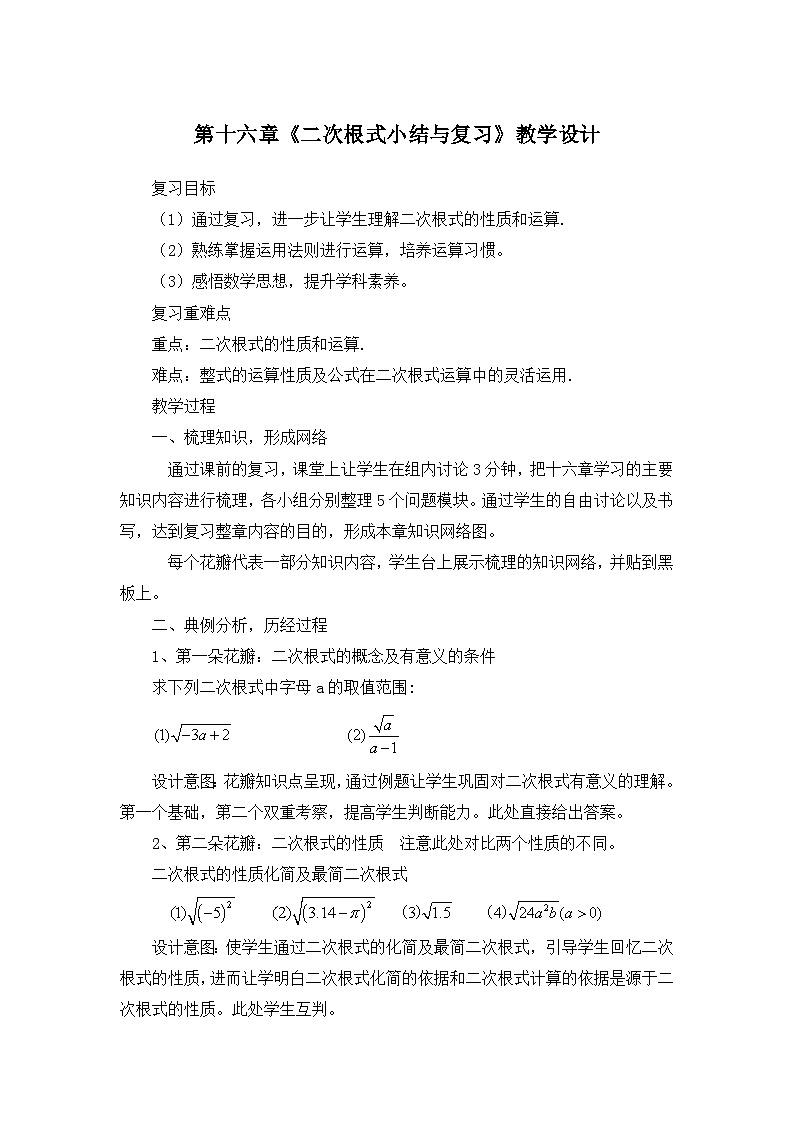 第十六章 二次根式小结与复习 教学设计 人教版 数学八年级下册第1页