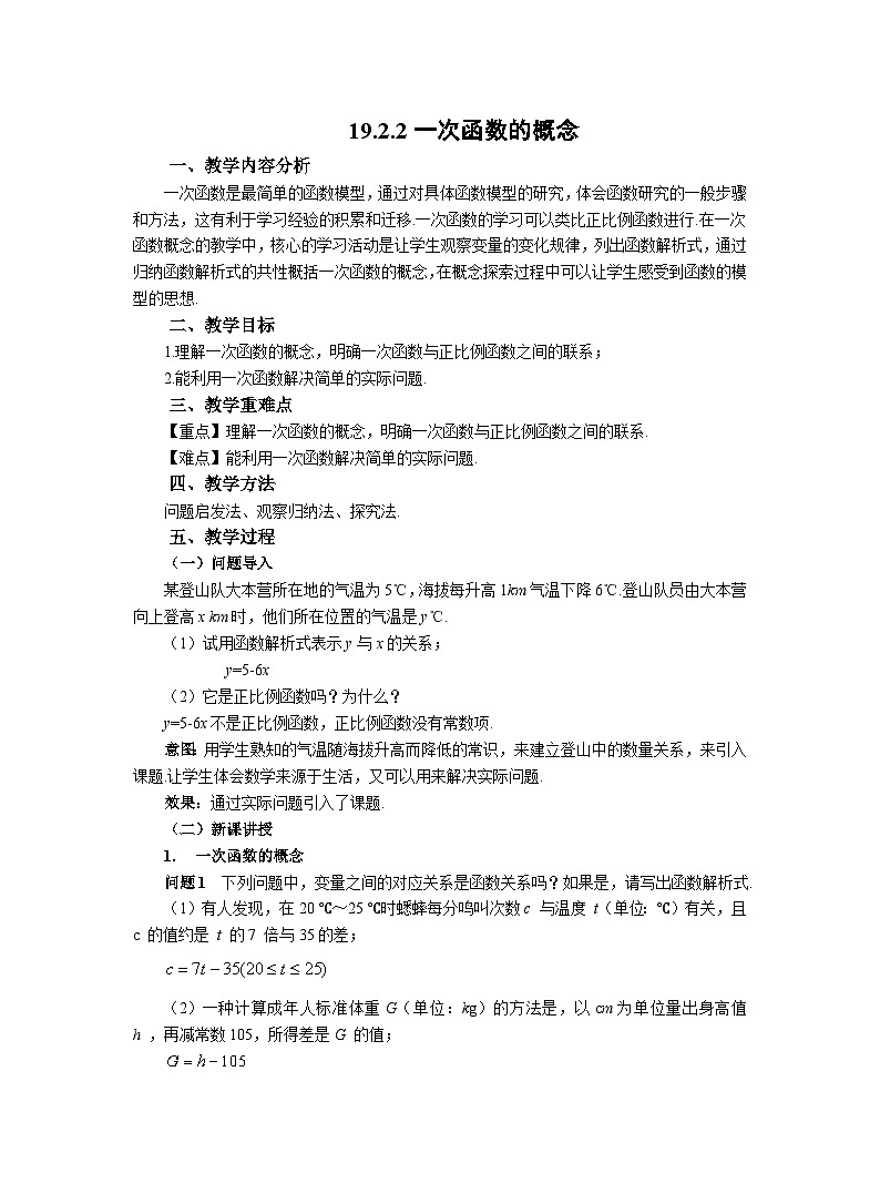 人教版数学八年级下册 19.2.2（第1课时）一次函数的概念教案第1页
