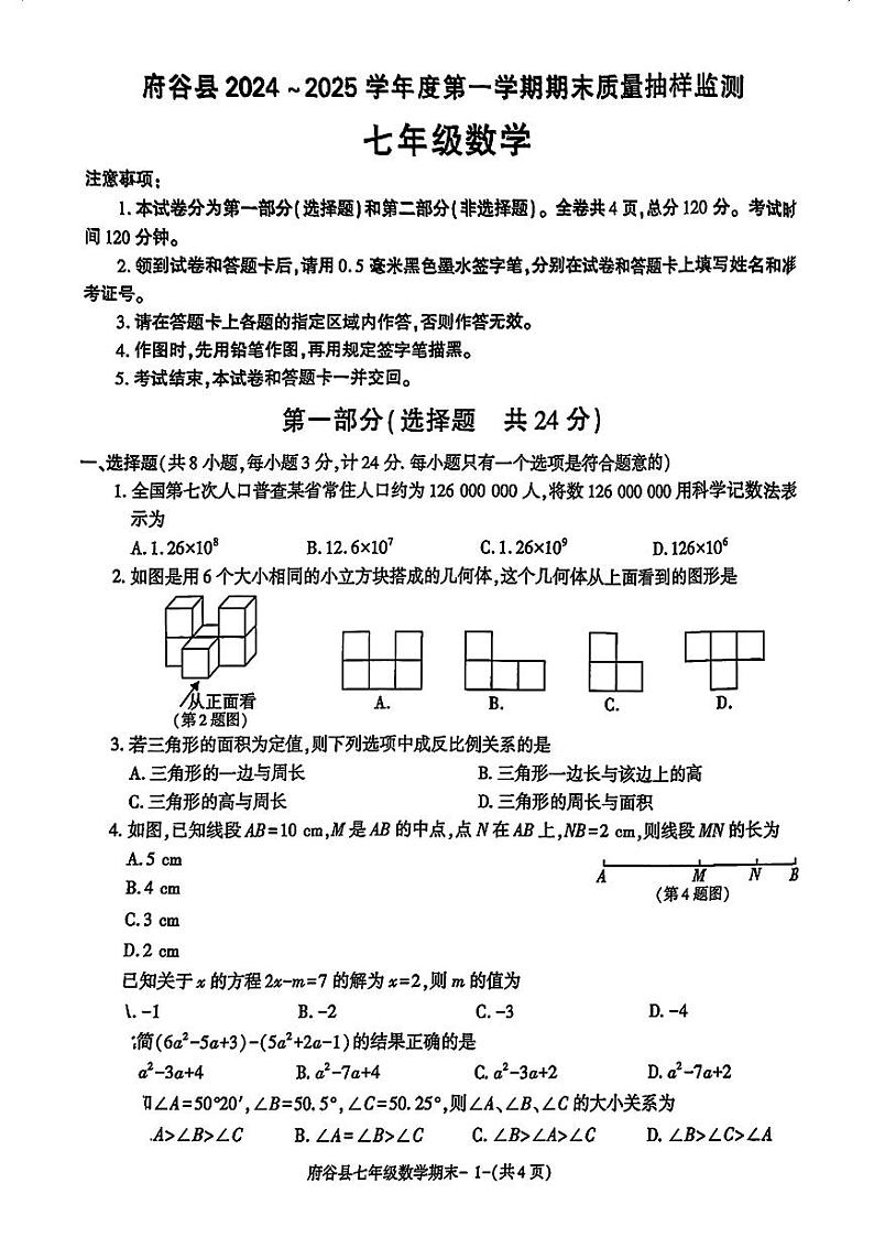 陕西省榆林市府谷县2024_2025学年上学期期末质量抽样监测七年级数学试题第1页