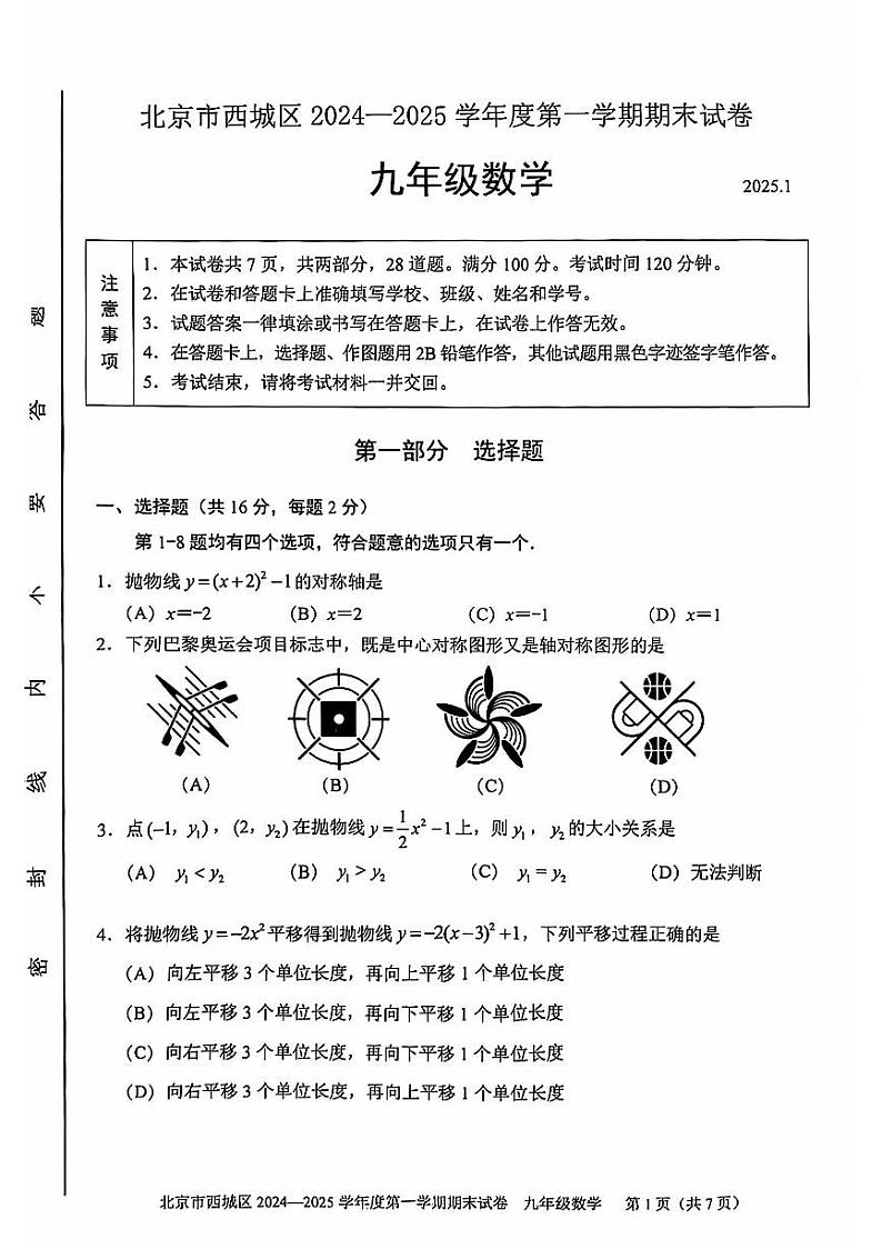 2025北京西城初三（上）期末数学试卷和参考答案第1页