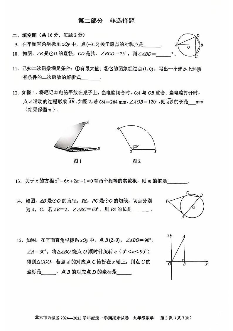 2025北京西城初三（上）期末数学试卷和参考答案第3页