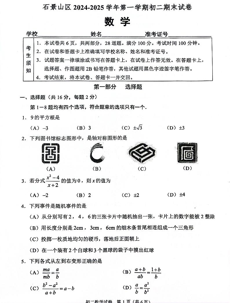 2025北京石景山初二（上）期末数学试卷和参考答案第1页