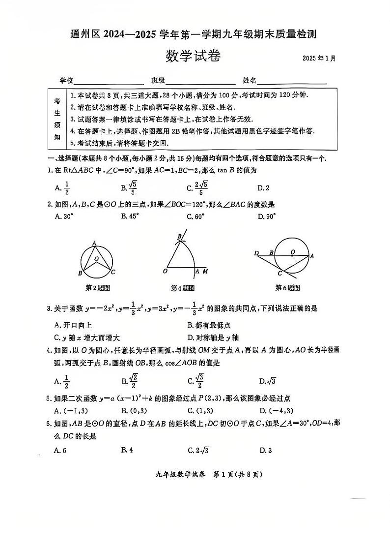 2025北京通州初三（上）期末数学试卷和参考答案第1页
